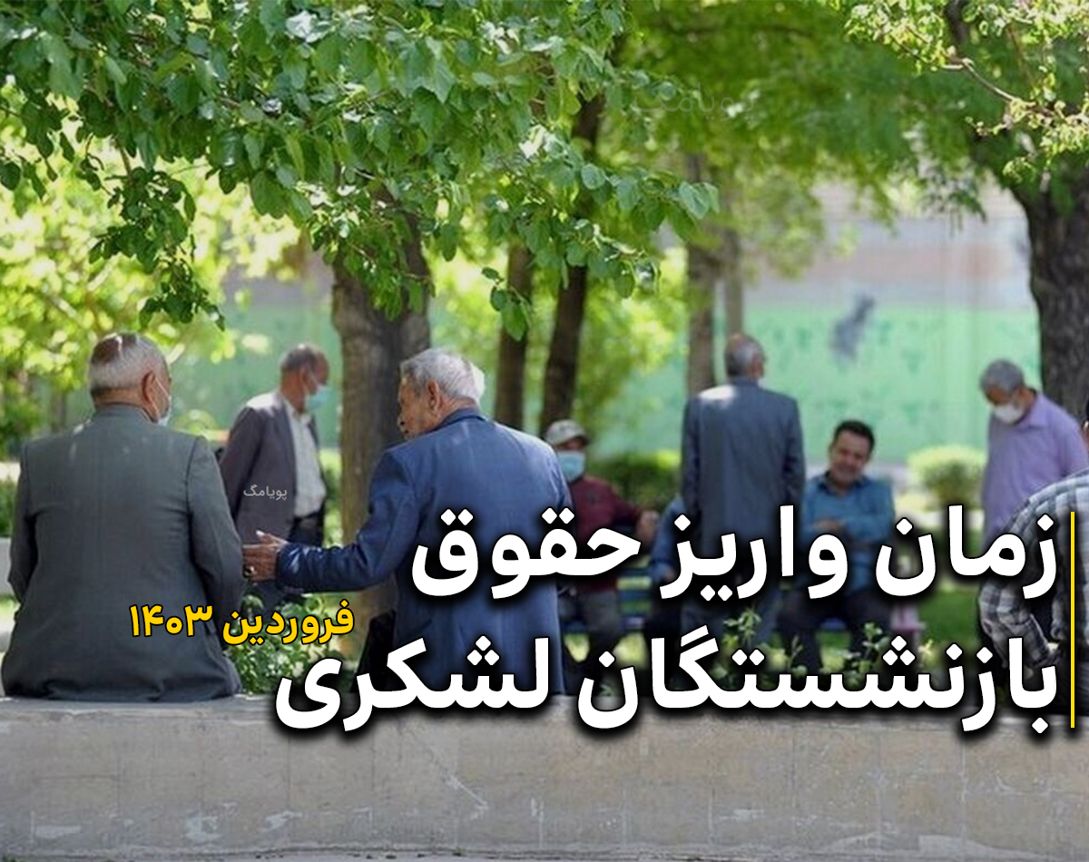 زمان واریز حقوق بازنشستگان کشوری فروردین 1403
