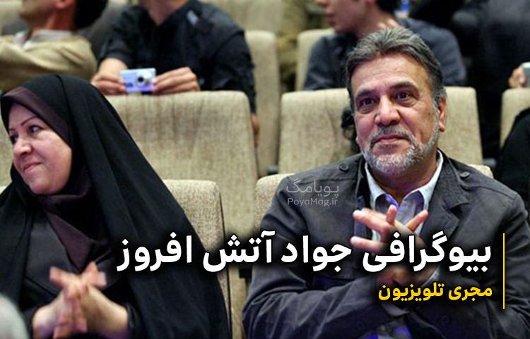بیوگرافی جواد آتش ‌افروز