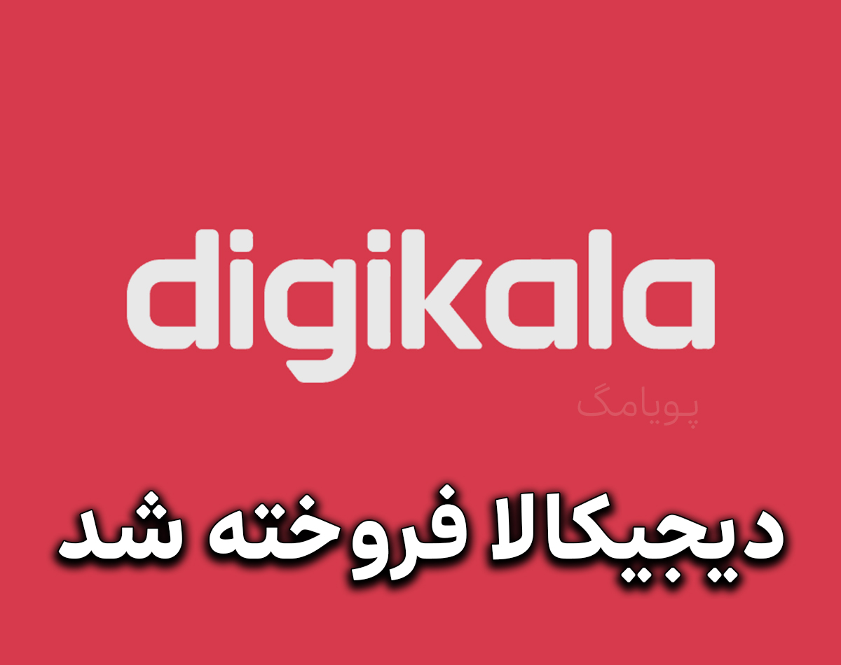 دیجیکالا فروخته شد