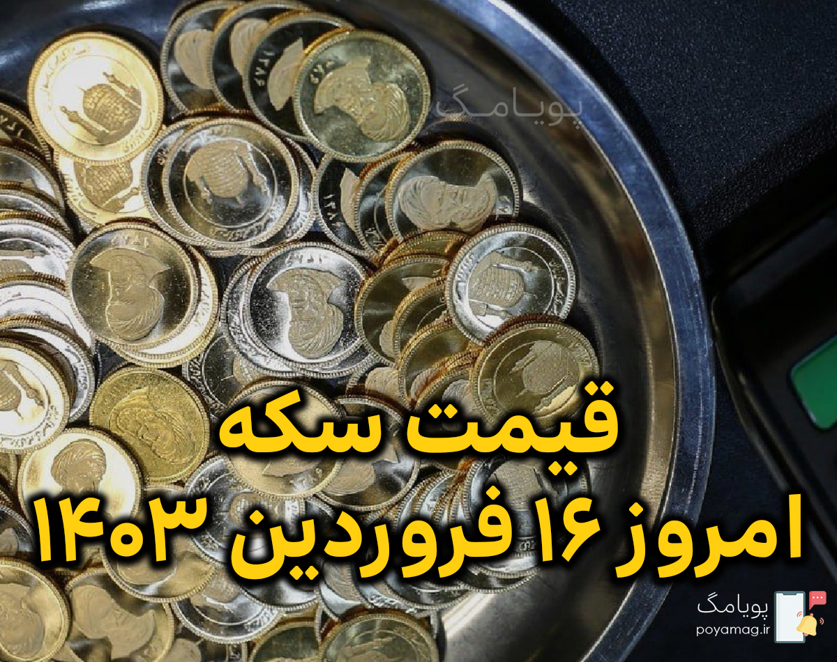 قیمت سکه امروز 16 فروردین 1403