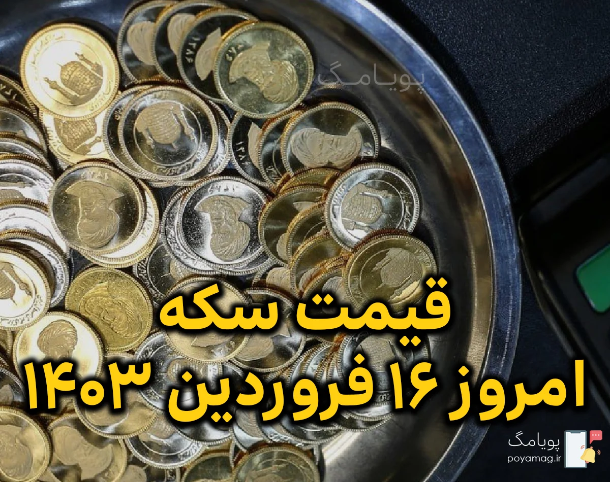 قیمت سکه امروز 16 فروردین 1403