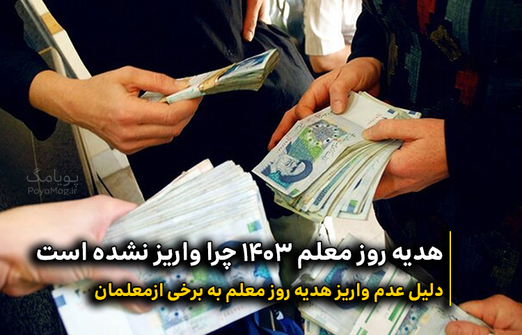 هدیه روز معلم 1403 چرا واریز نشده است 