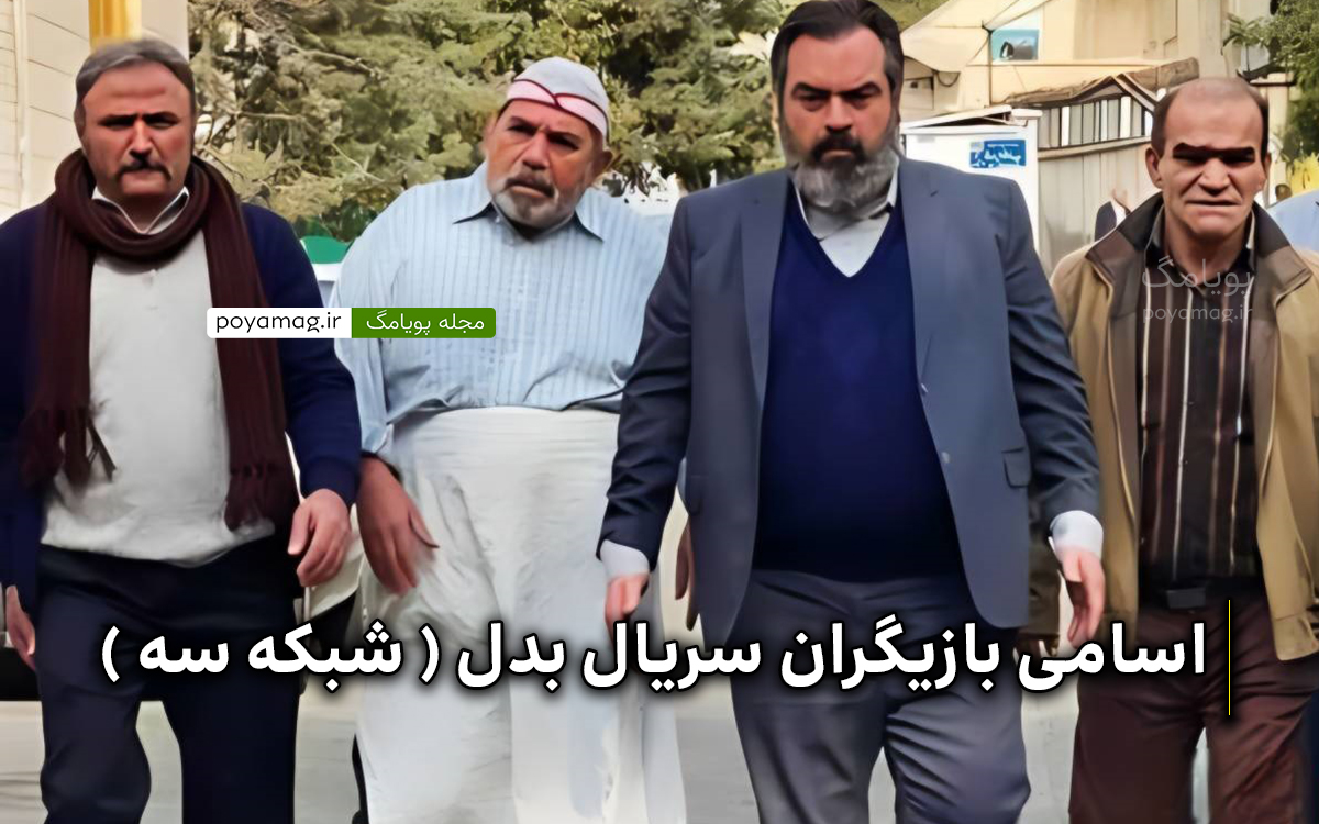 اسامی بازیگران سریال بدل