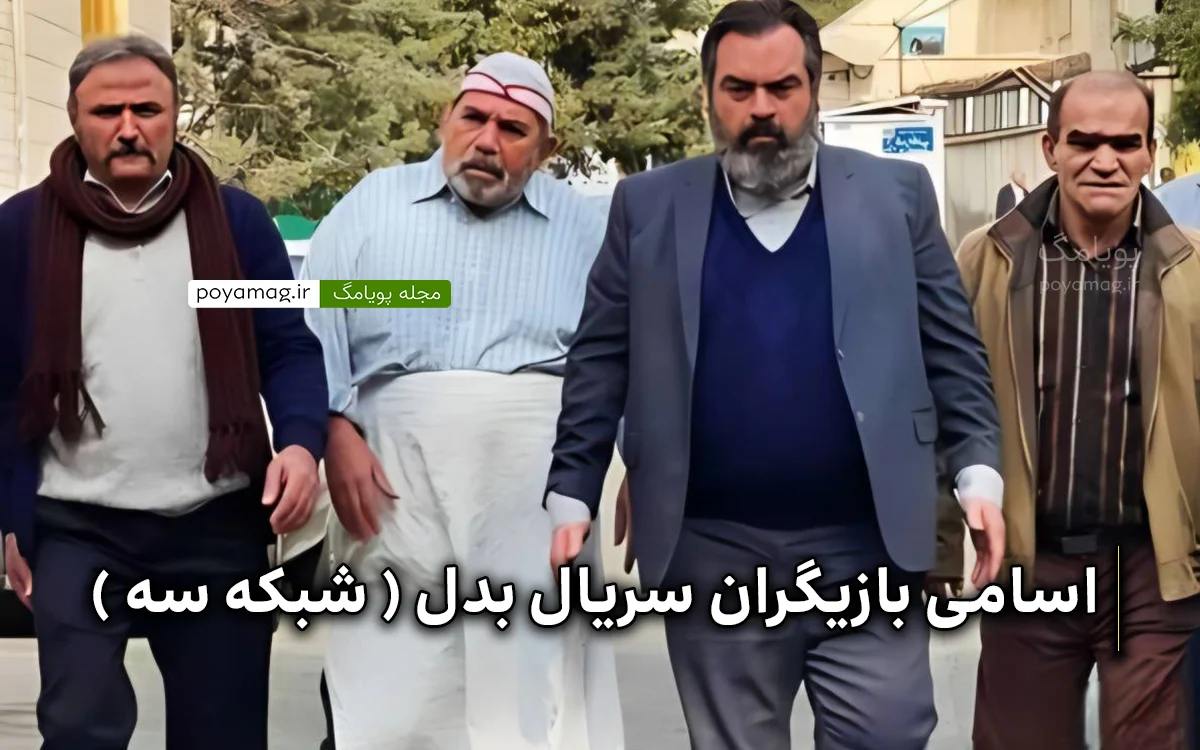 اسامی بازیگران سریال بدل