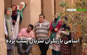 اسامی بازیگران سریال پشت پرده از شبکه ۲ صدا و سیما