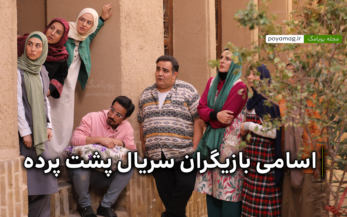 اسامی بازیگران سریال پشت پرده