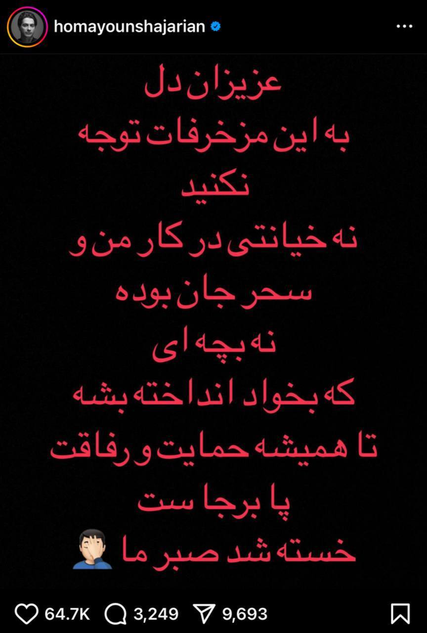 استوری همایون شجریان در مورد طلاق از سحر دولتشاهی