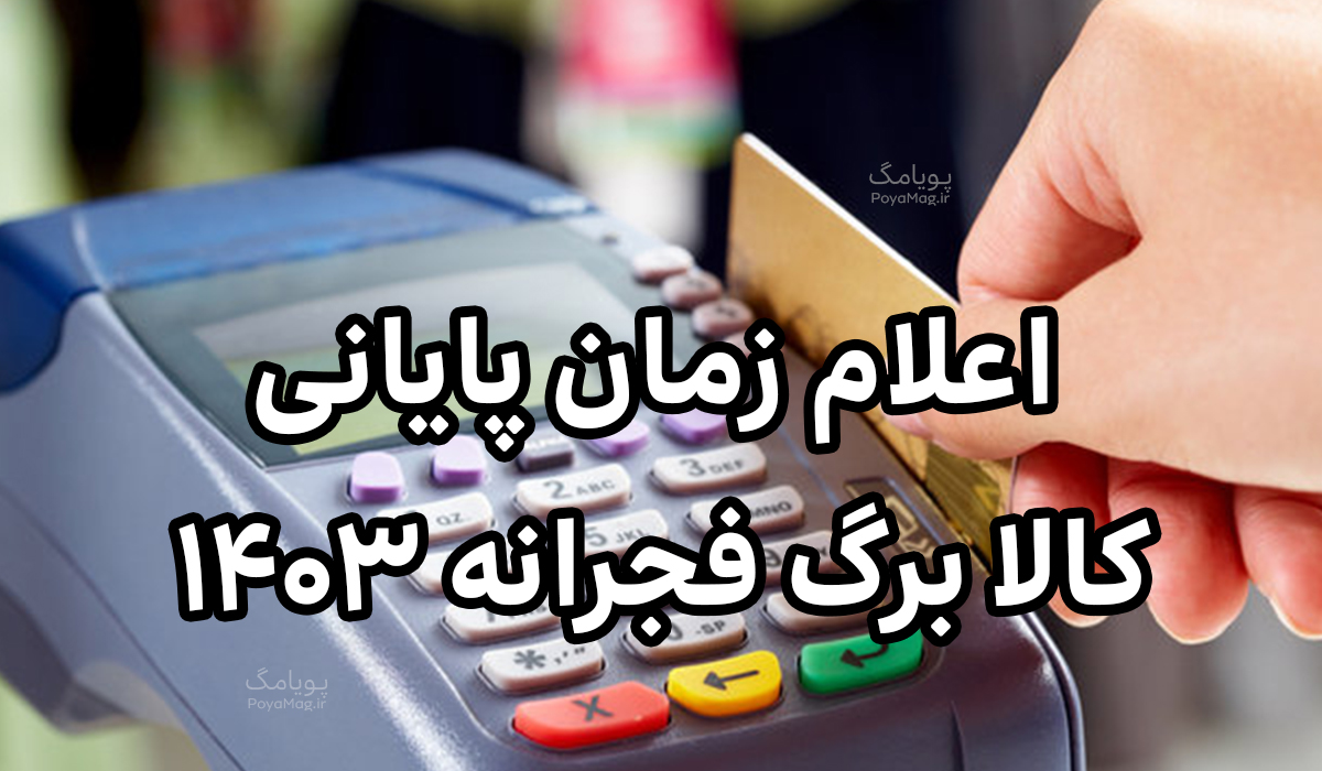 اعلام زمان پایانی کالا برگ فجرانه 1403