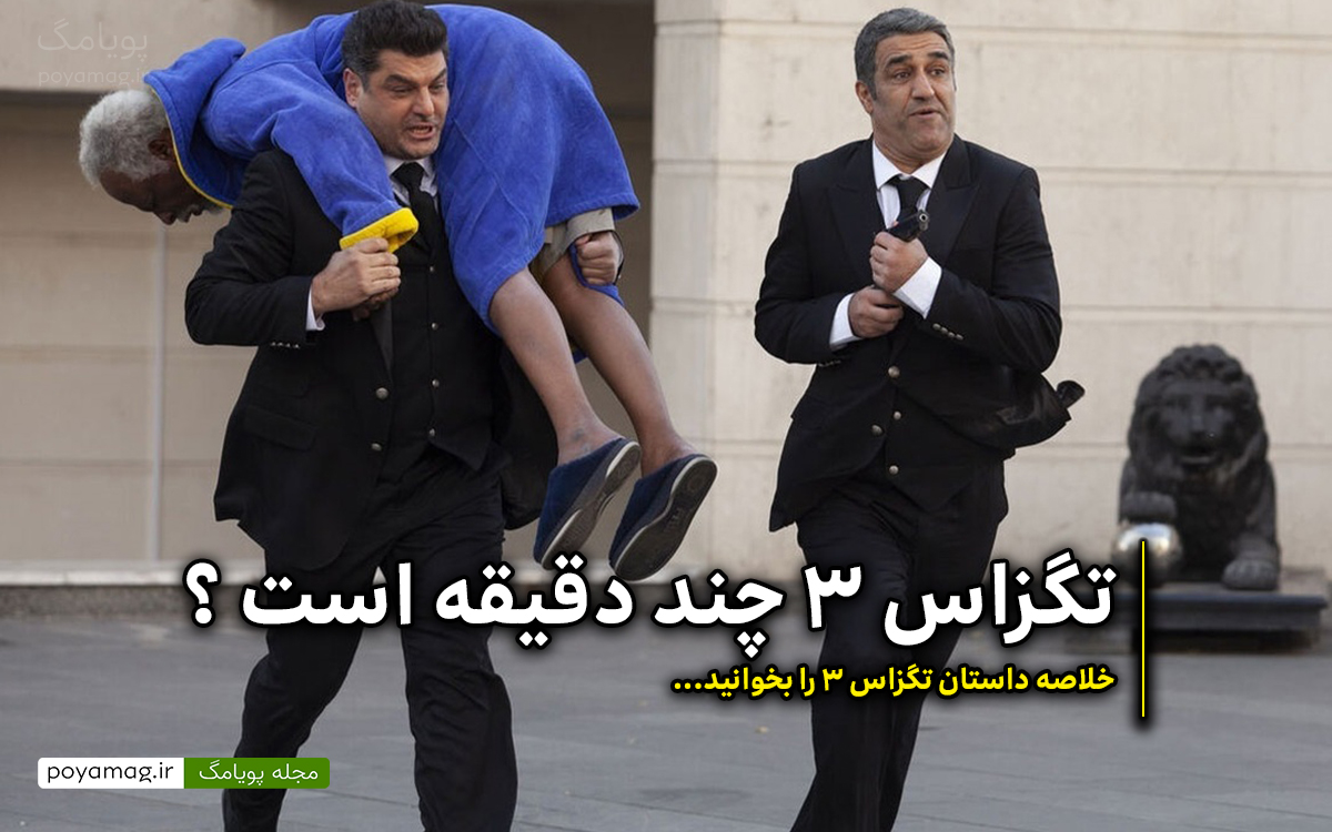 تگزاس 3 چند دقیقه است