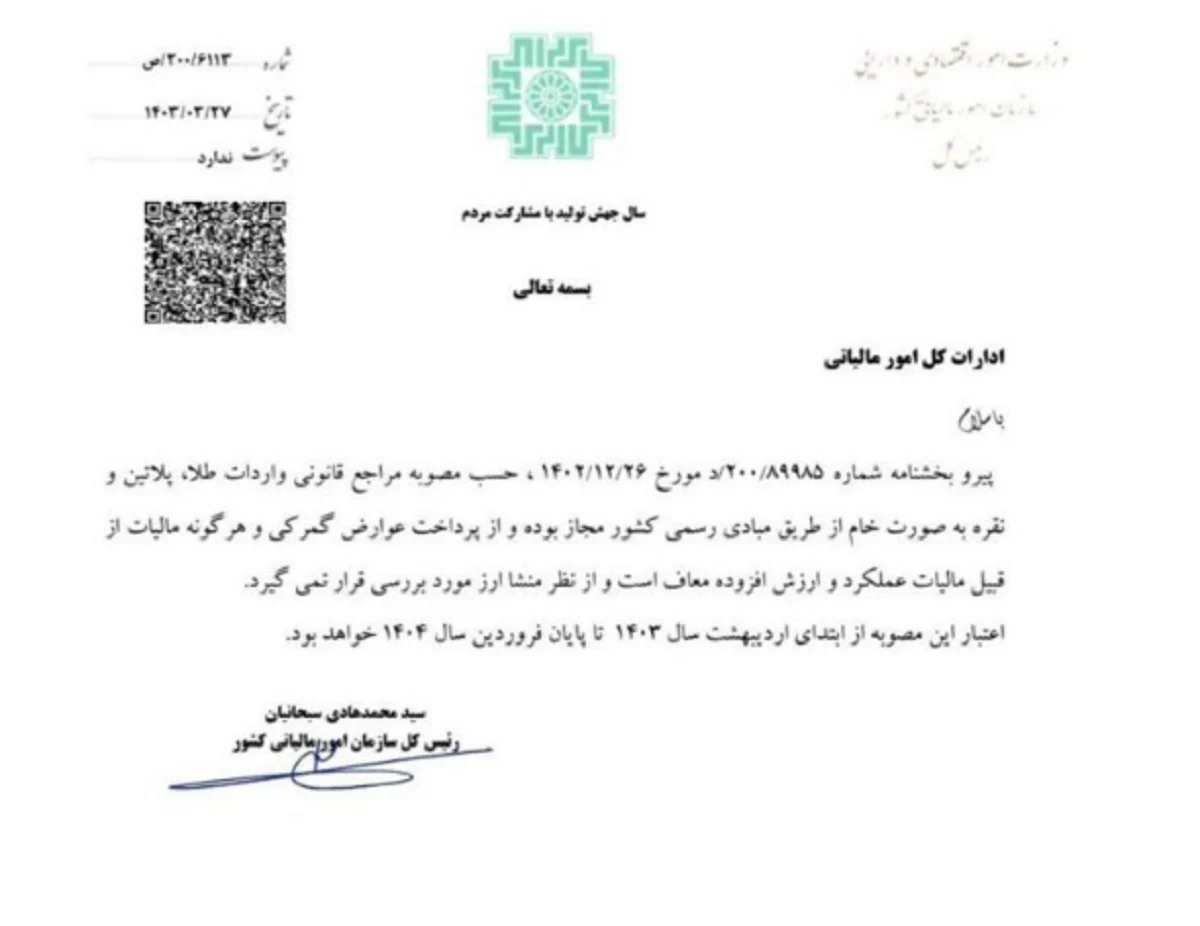 حکم معافیت طلا تا تاریخ فروردین ۱۴۰۴