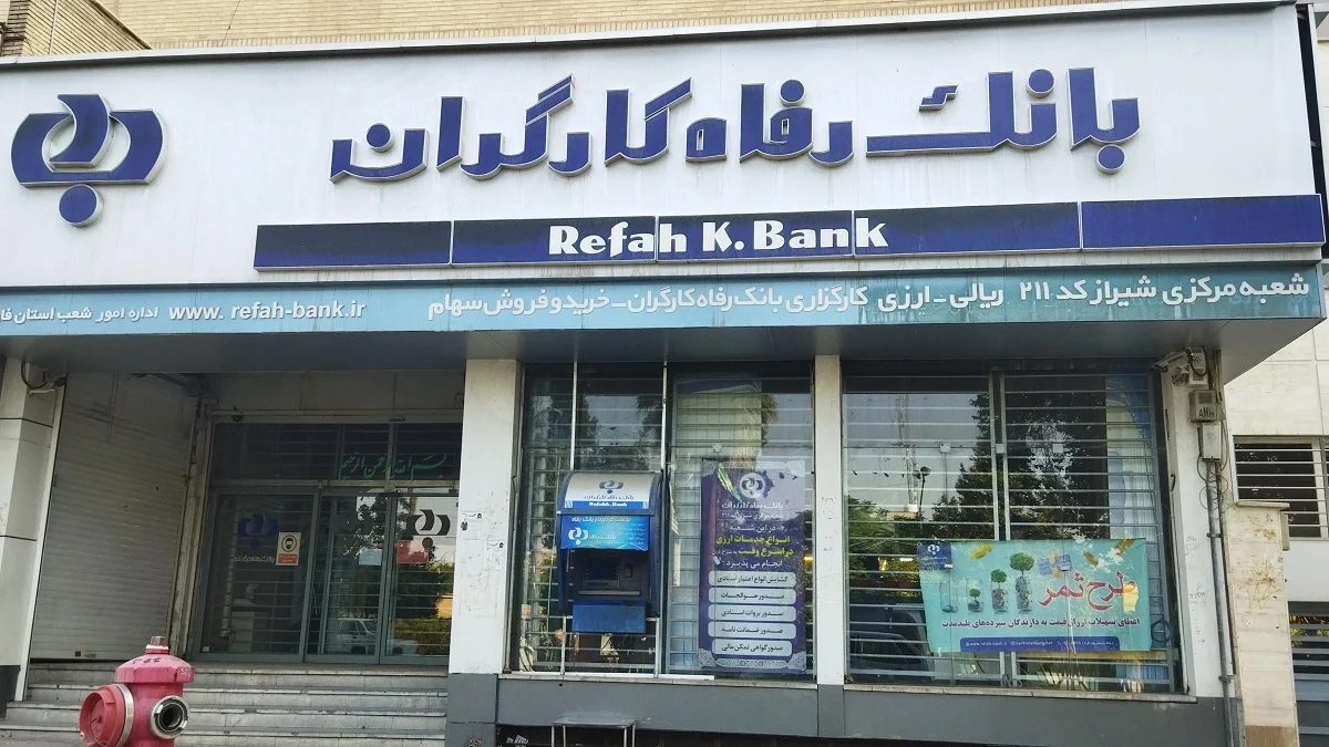 3.5 میلیارد وام از بانک رفاه بگیر