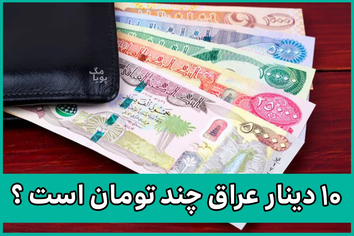 10 دینار عراق چند تومان است