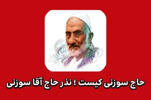 حاج سوزنی کیست، نذر حاج آقا سوزنی