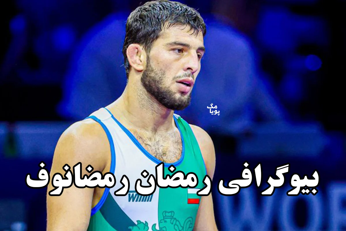 بیوگرافی رمضان رمضانوف
