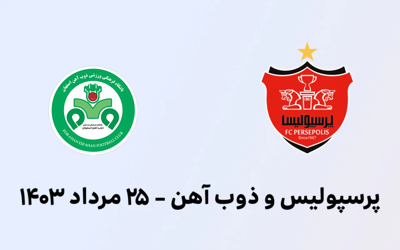 پخش مستقیم پرسپولیس ذوب آهن 25 مرداد 1403