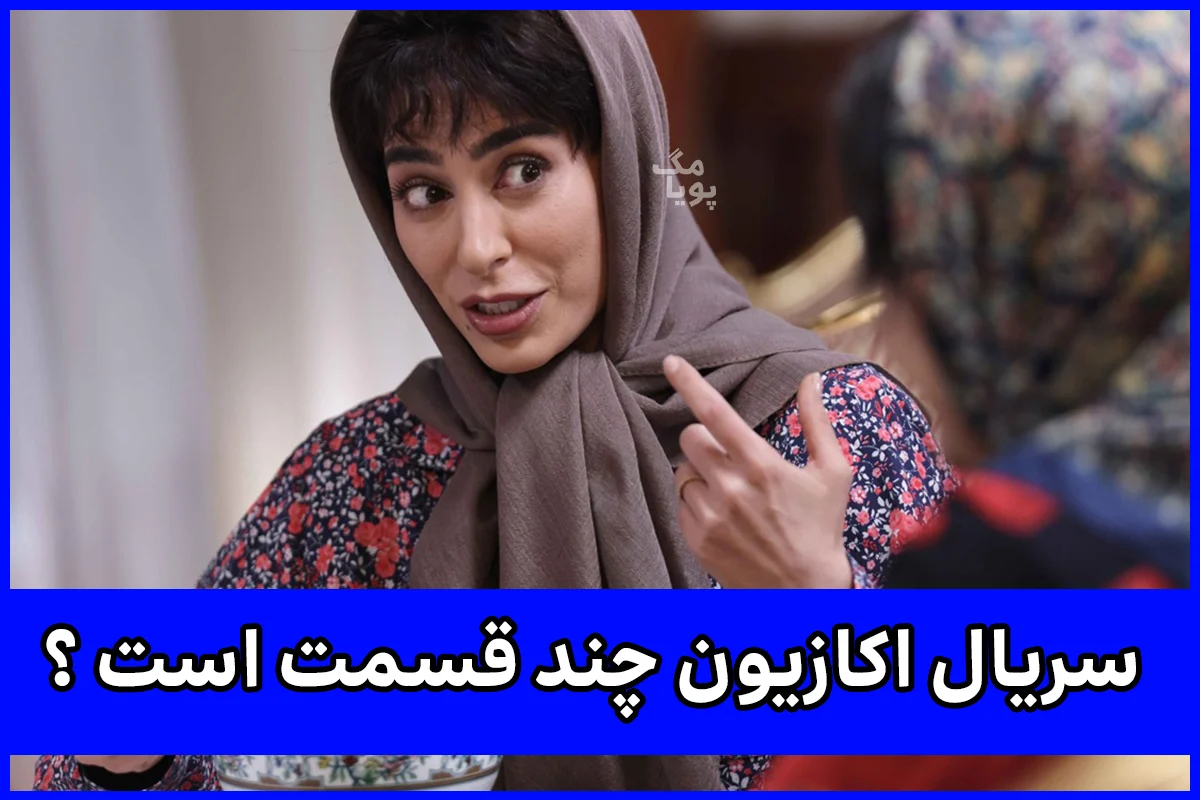 تعداد قسمت هاي سريال اكازيون