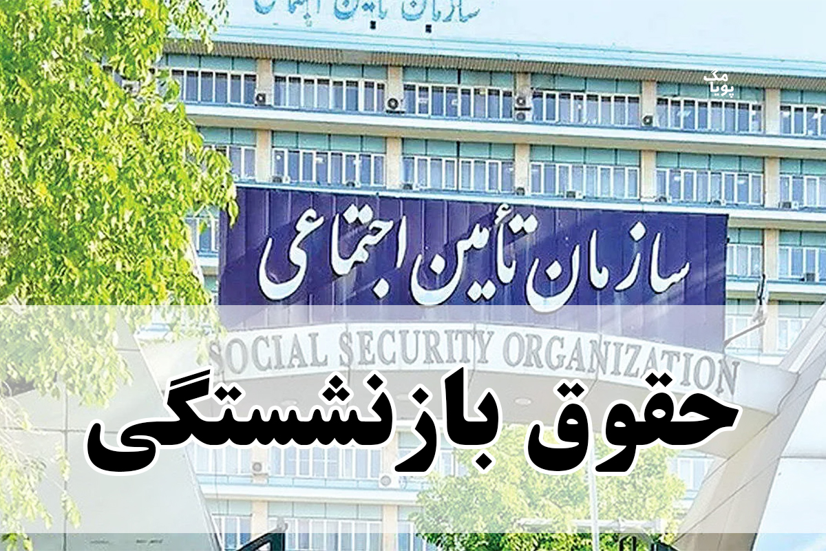 زمان واریز حقوق بازنشستگان تامین اجتماعی 1 زمان واریز حقوق بازنشستگی