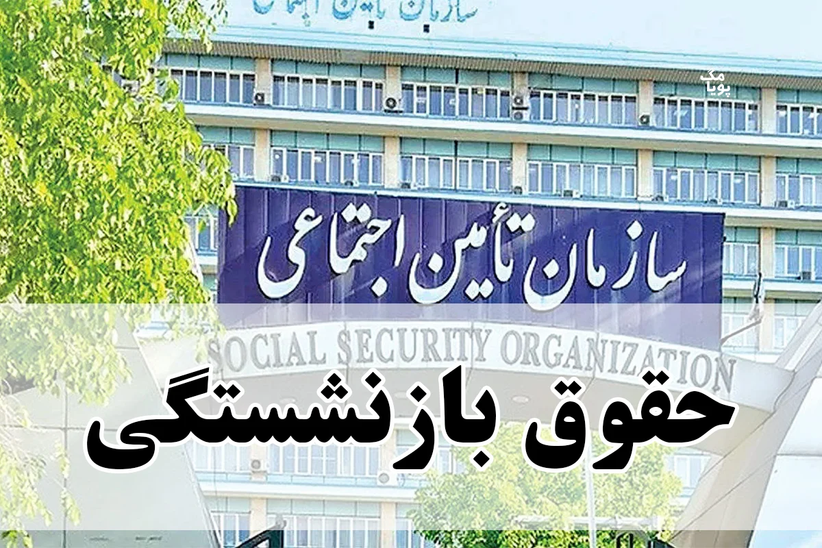 زمان واریز حقوق بازنشستگی