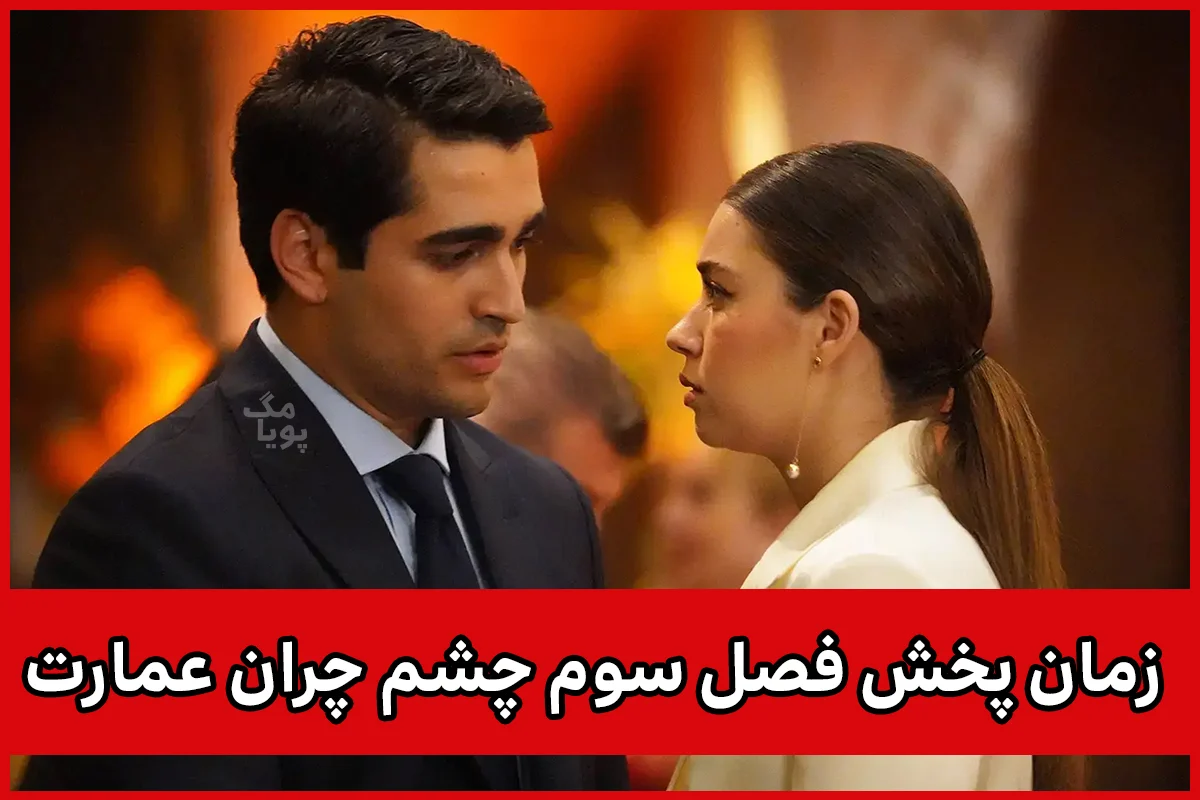 زمان پخش فصل سوم چشم چران عمارت