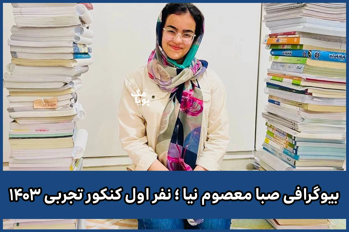 نفر اول کنکور تجربی 1403