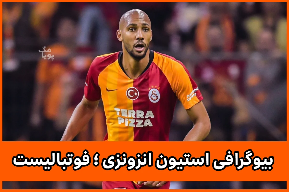 بيوگرافي استیون انزونزی