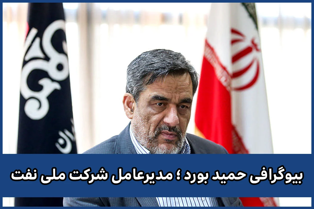 حمید بورد مدیر عامل شرکت ملی نفت