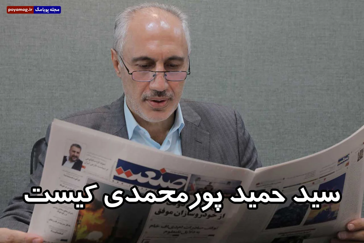 سید حمید پورمحمدی