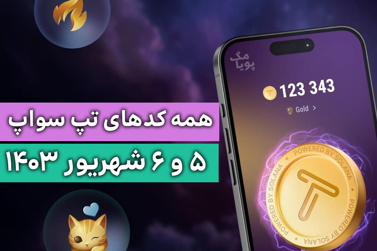 همه کدهای تپ سواپ امروز 5 و 6 شهریور 1403