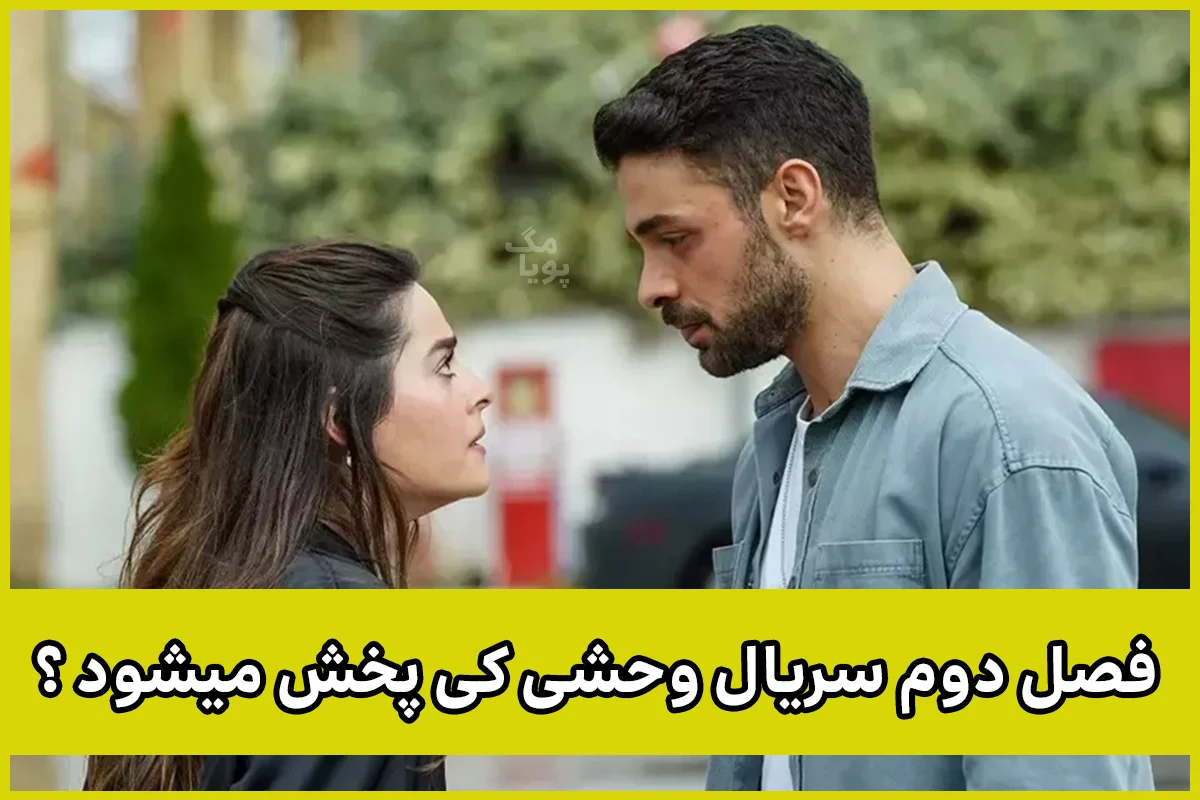 زمان پخش فصل دوم سریال ترکی وحشی