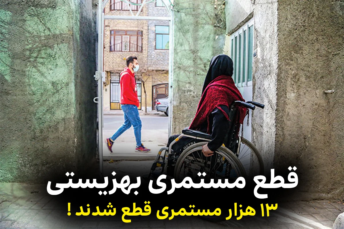 قطع مستمری بهزیستی