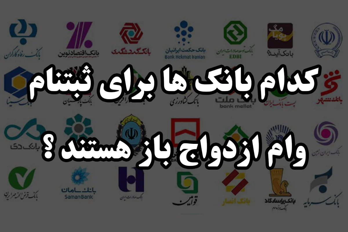ثبت نام وام ازدواج