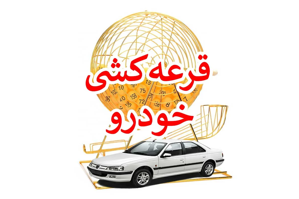 جواب قرعه کشی ایران خودرو