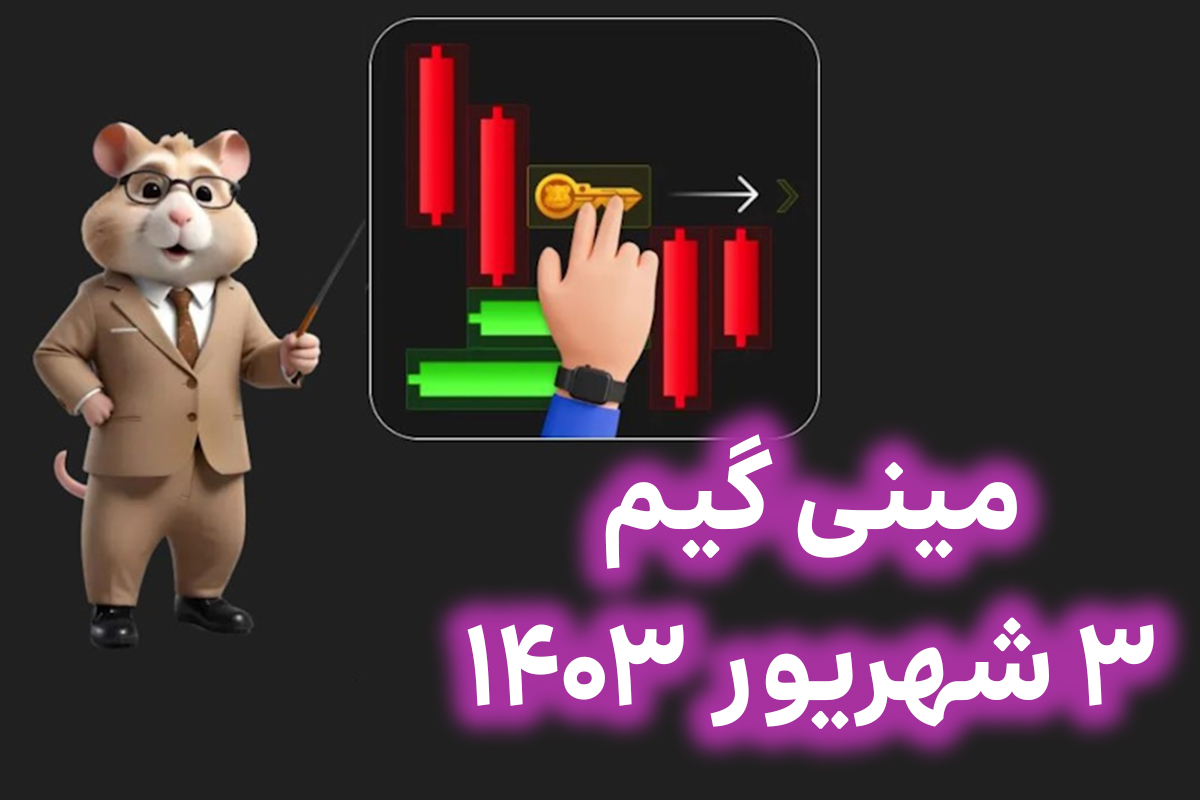 مینی گیم 3 شهریور