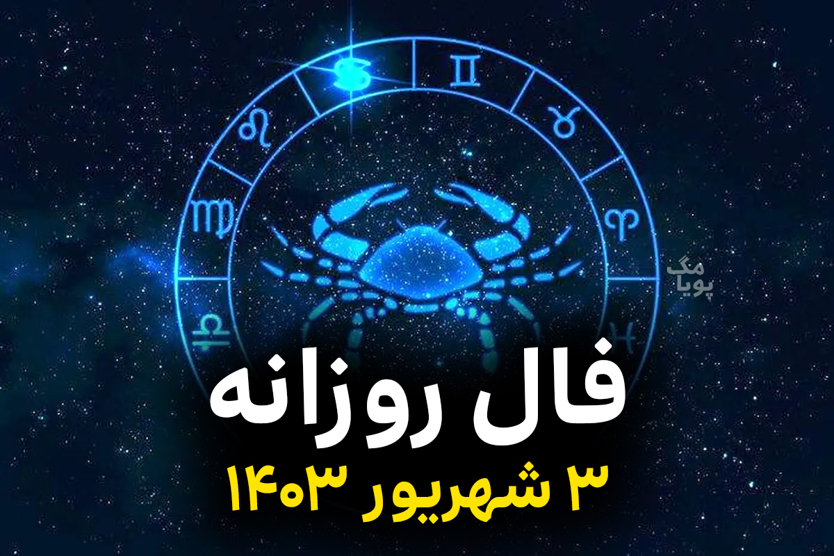 فال روزانه 3 شهریور 1403