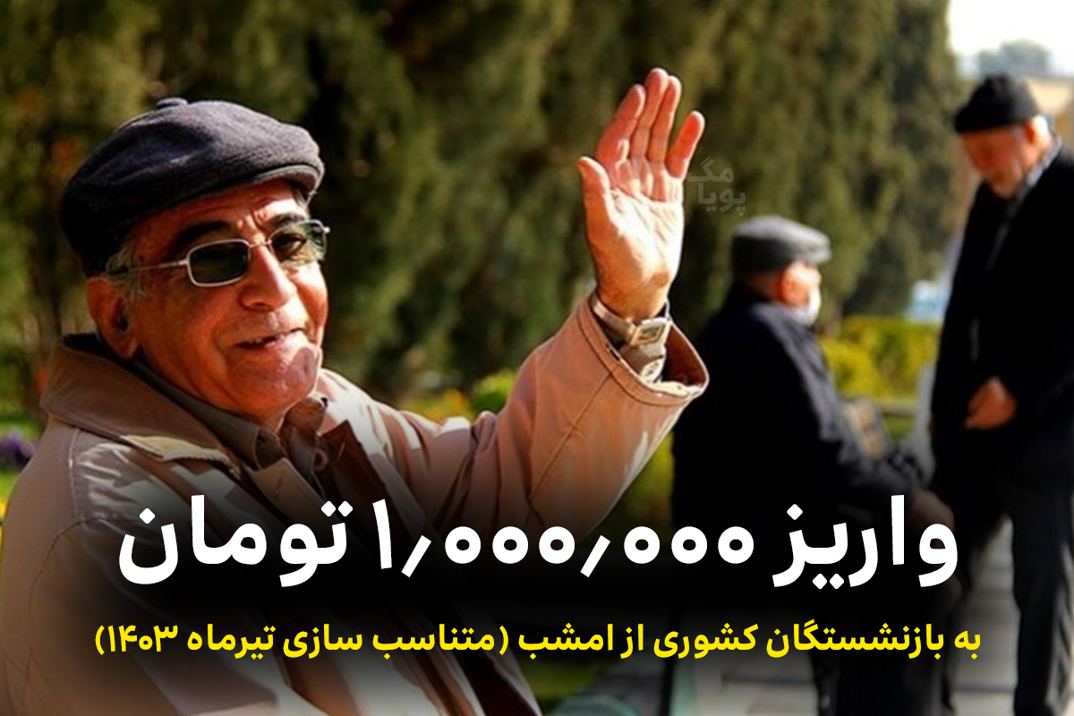 واریز 1 میلیون تومان به حساب بازنشستگان کشوری از امشب 1 واریز پول متناسب سازی بازنشستگان کشوری