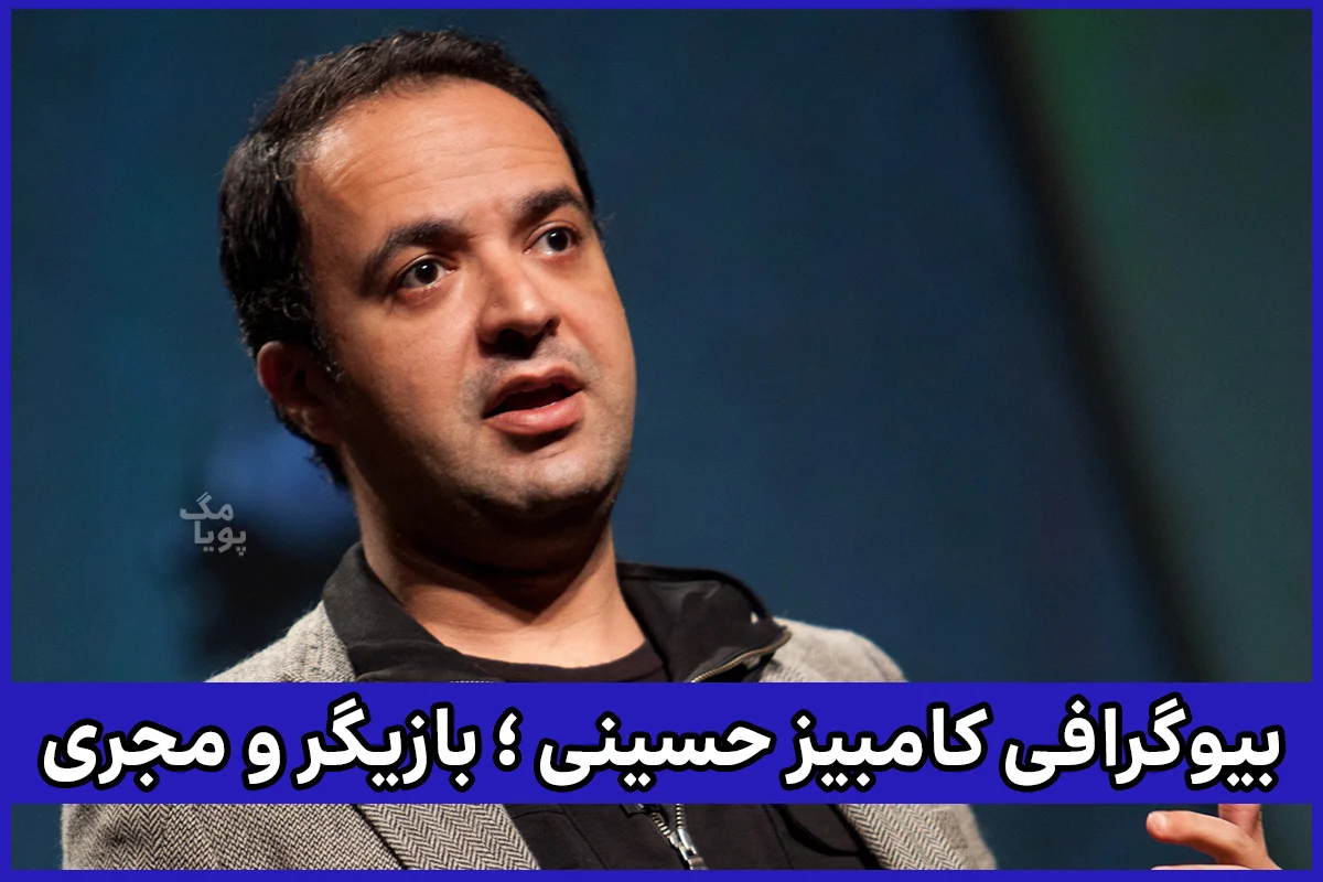 کامبیز حسینی