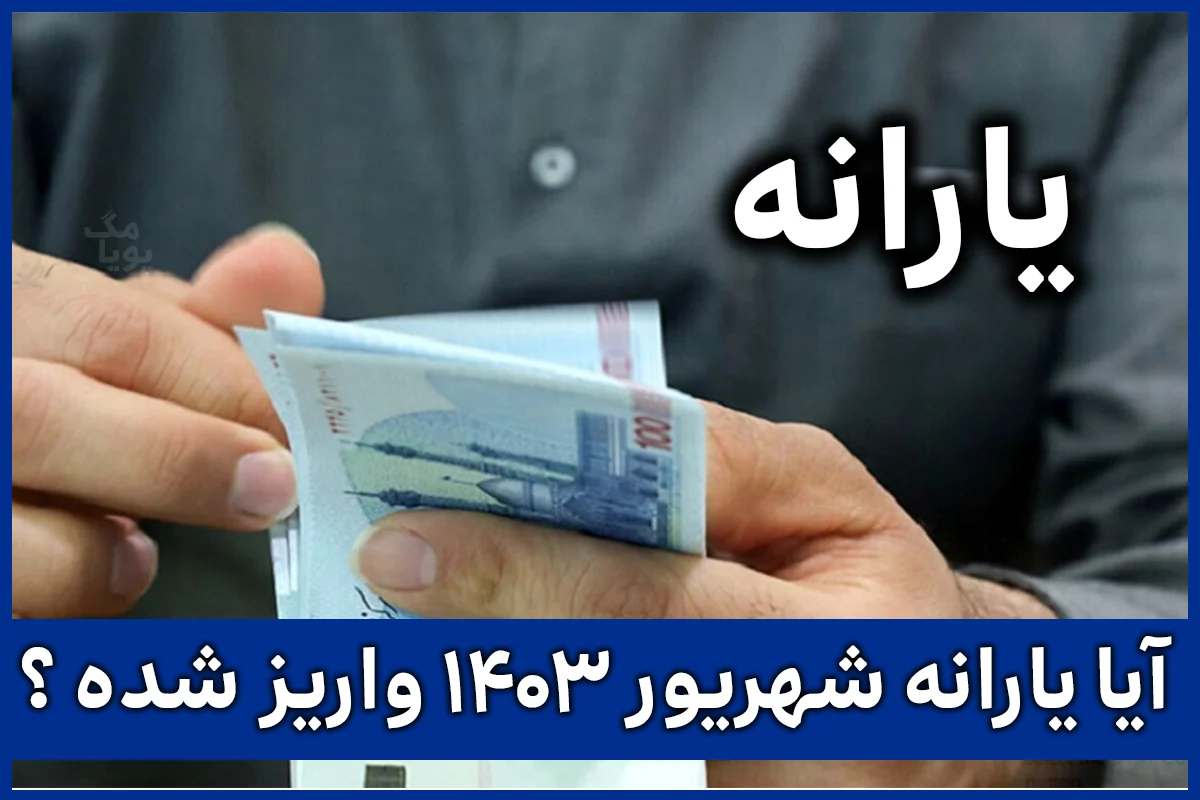 یارانه شهریور 1403