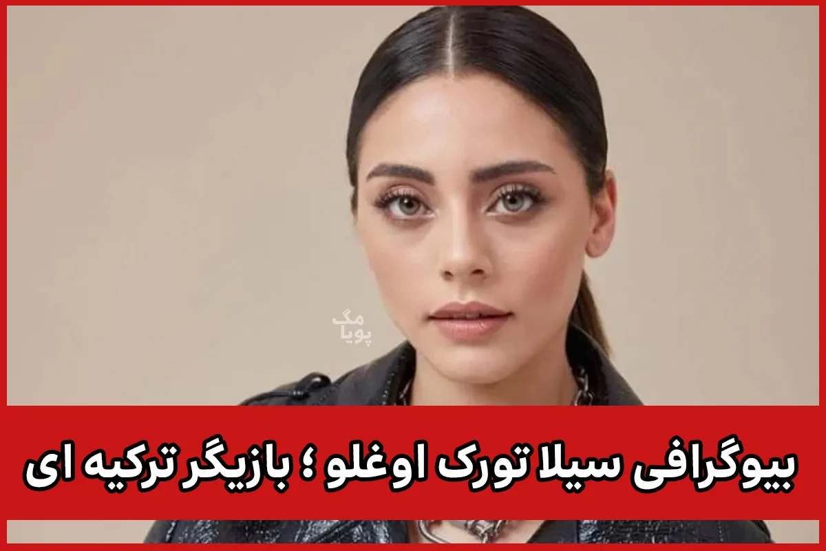 سیلا تورک اوغلو 