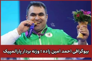 بیوگرافی احمد امین زاده ؛ وزنه بردار پارالمپیک