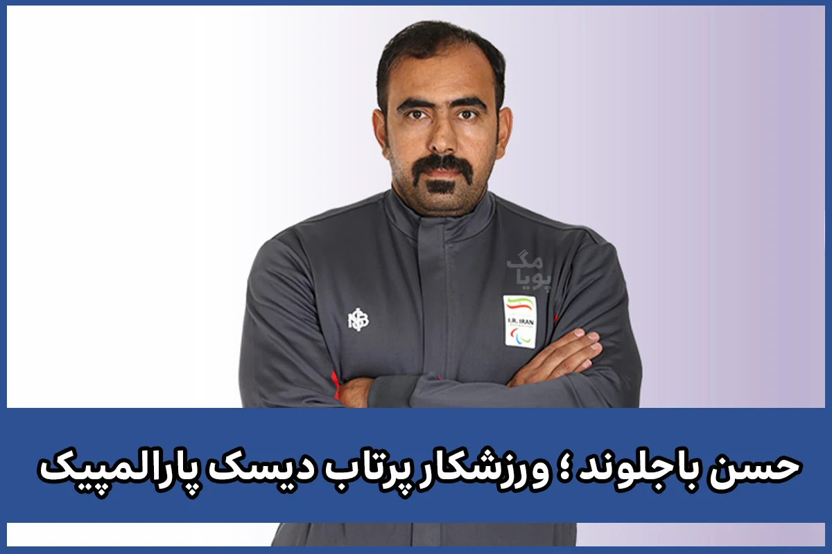 حسن باجلوند