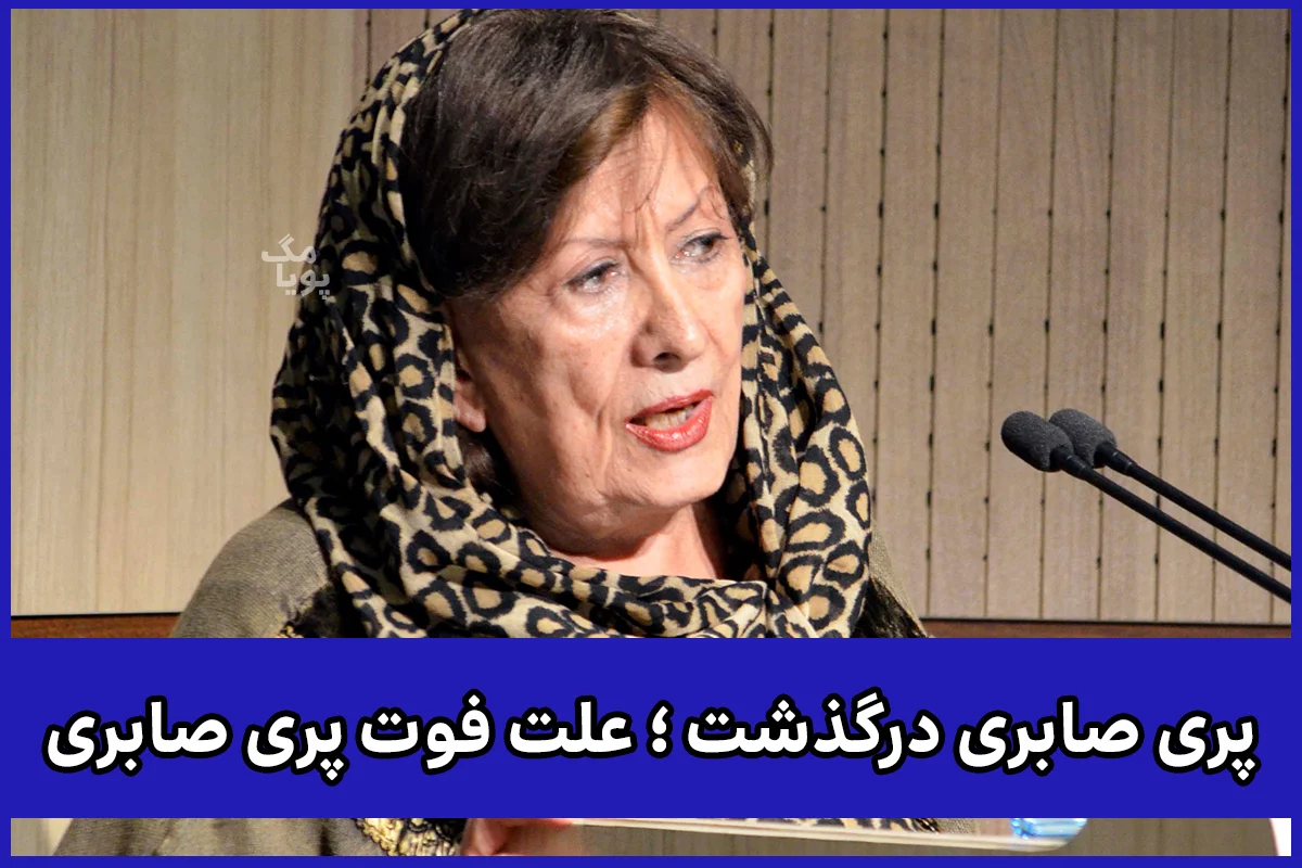 پری صابری