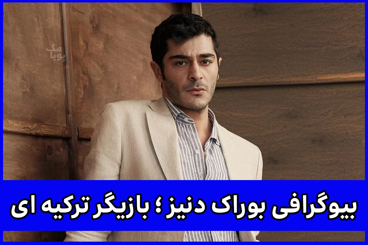 بوراک دنیز