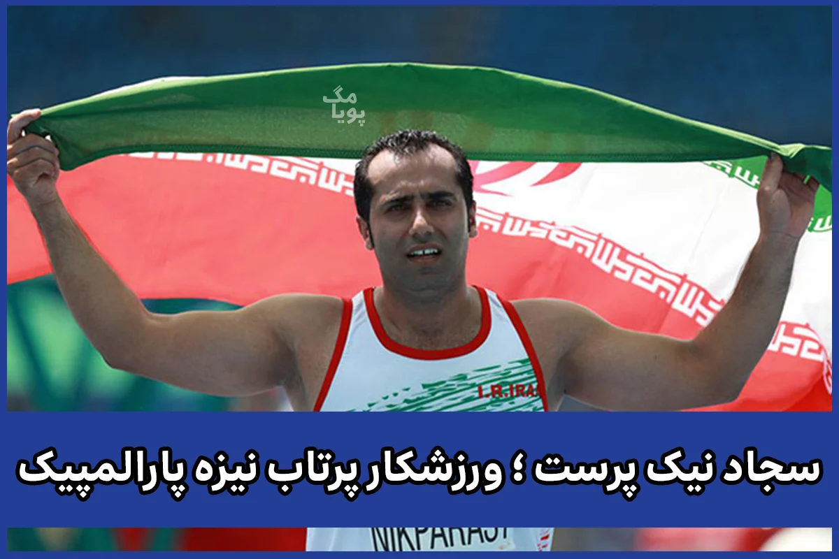 سجاد نیک‌ پرست