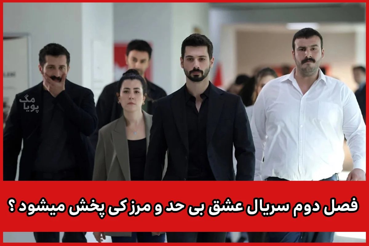 عشق بی حد و مرز 