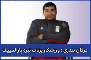 عرفان بندری
