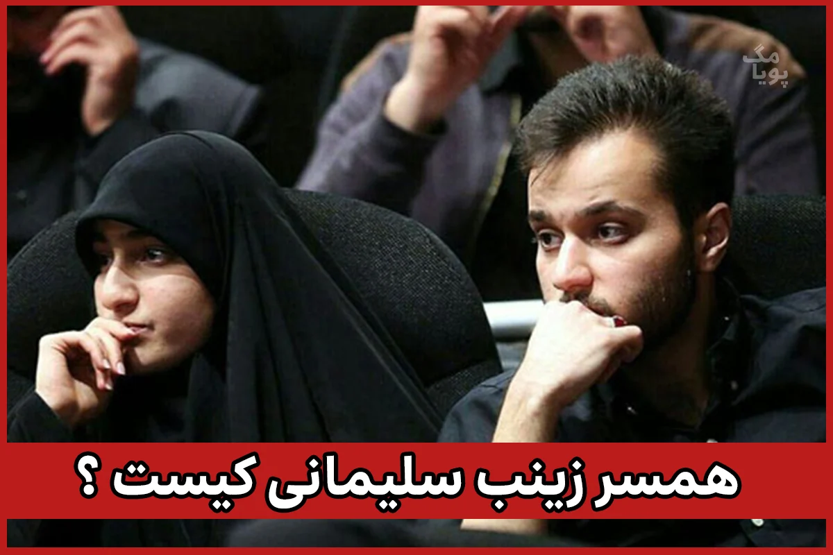 همسر زینب سلیمانی