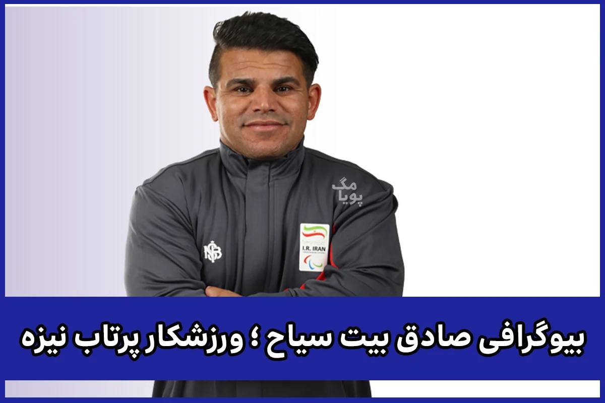 صادق بیت سیاح