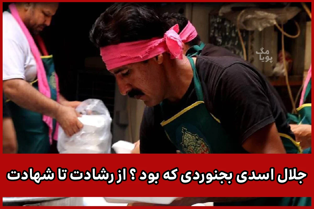 جلال اسدی