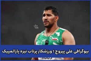بیوگرافی علی پیروج ؛ ورزشکار پرتاب نیزه پارالمپیک