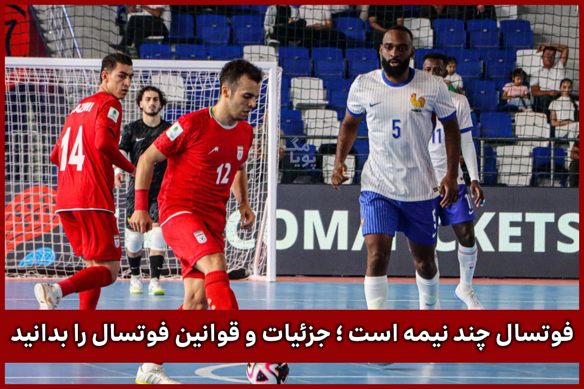 فوتسال چند نیمه است ؛ جزئیات و قوانین فوتسال را بدانید